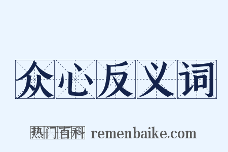 众心反义词是什么意思的图片